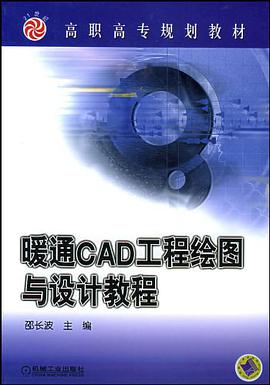 暖通CAD工程绘图与设计教程 pdf epub mobi 电子书 下载