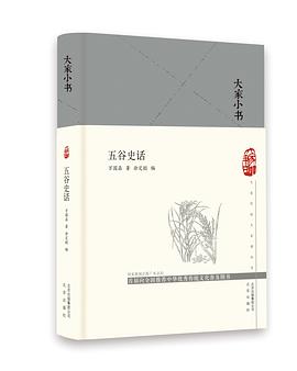 五谷史话 pdf epub mobi 电子书 下载