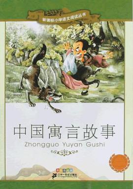 中国寓言故事-  新课标小学语文阅读丛书第五辑彩绘注音版 pdf epub mobi 下载