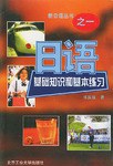 日语基础知识和基本练习/新日语丛书 pdf epub mobi 电子书 下载