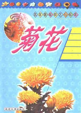 菊花 pdf epub mobi 電子書 下載