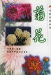 菊花 pdf epub mobi 电子书 下载