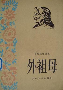 外祖母 pdf epub mobi 电子书 下载