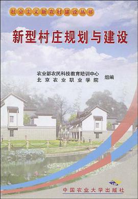 新型村庄规划与建设 pdf epub mobi 电子书 下载