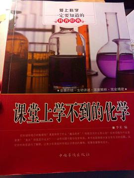 课堂上学不到的化学