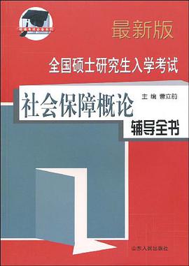 全国硕士研究生入学考试社会保障概论辅导全书 pdf epub mobi 电子书 下载
