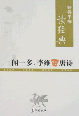 闻一多李维谈唐诗 pdf epub mobi 电子书 下载