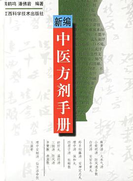 新编中医方剂手册 pdf epub mobi 电子书 下载