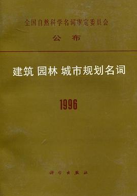 建筑园林城市规划名词 pdf epub mobi 电子书 下载