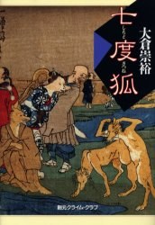 七度狐 (創元クライム・クラブ) pdf epub mobi 电子书 下载