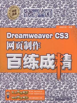 Dreamweaver CS3网页制作百练成精 pdf epub mobi 电子书 下载