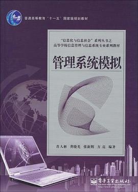 管理係統模擬 pdf epub mobi 電子書 下載