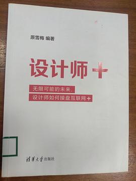 设计师+(无限可能的未来设计师如何接盘互联网+) pdf epub mobi 电子书 下载