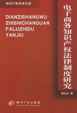 電子商務知識産權法律製度研究 pdf epub mobi 電子書 下載