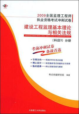 2009全国监理工程师执业资格考试冲刺试卷 pdf epub mobi 电子书 下载