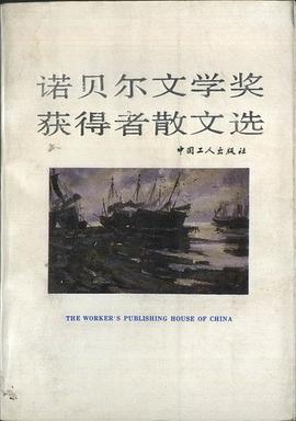 诺贝尔文学奖获得者散文选 pdf epub mobi 电子书 下载