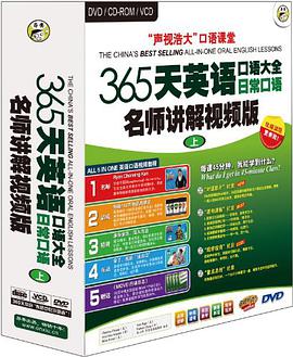 365天英语口语大全（上）