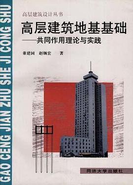 高层建筑地基基础――共同作用理论与实践 pdf epub mobi 电子书 下载