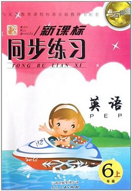 点石成金这一套新课标同步练习（6上） pdf epub mobi 电子书 下载