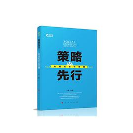策略先行 pdf epub mobi 电子书 下载