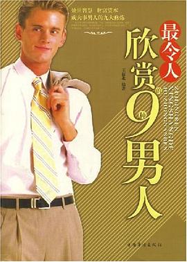 最令人欣赏的9种男人 pdf epub mobi 电子书 下载