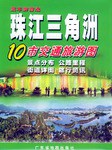 珠江三角洲10市交通旅游图
