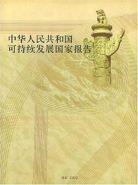 中华人民共和国可持续发展国家报告 pdf epub mobi 电子书 下载