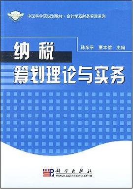 纳税筹划理论与实务 pdf epub mobi 下载
