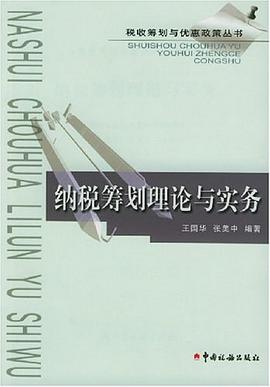 纳税筹划理论与实务 pdf epub mobi 电子书 下载