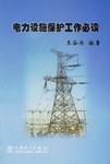 电力设施保护工作必读 pdf epub mobi 电子书 下载