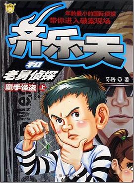 齊樂天和老舅偵探 魔手怪盜上 pdf epub mobi 電子書 下載