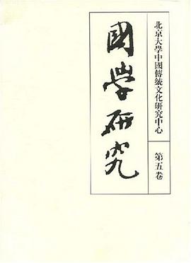国学研究（第五卷） pdf epub mobi 电子书 下载