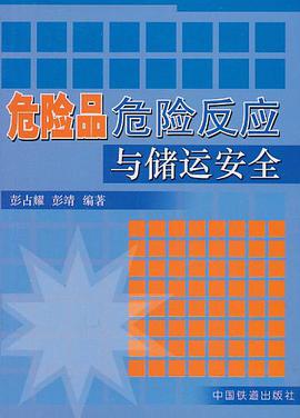 危险品危险反应与储运安全 pdf epub mobi 电子书 下载