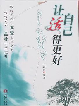 让自己活得更好 pdf epub mobi 电子书 下载