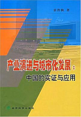 産業演進與城市化發展 pdf epub mobi 電子書 下載