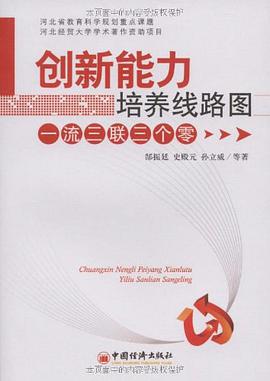 创新能力培养线路图 pdf epub mobi 电子书 下载