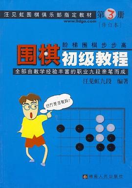 围棋初级教程（第3册） pdf epub mobi 电子书 下载