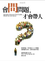 會問問題，才會帶人 | Important Questions Every Leader Should Ask and Answer pdf epub mobi 电子书 下载