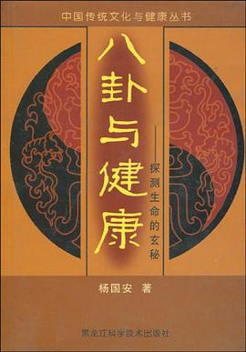 八卦与健康 pdf epub mobi 电子书 下载