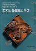商業空間室內設計係列――工藝品、音像製品、書店 pdf epub mobi 電子書 下載
