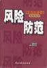 风险防范 pdf epub mobi 电子书 下载