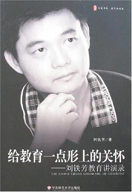 给教育一点形上的关怀 pdf epub mobi 电子书 下载