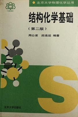 结构化学基础(第二版) pdf epub mobi 电子书 下载