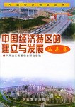 中国经济特区的建立与发展 pdf epub mobi 电子书 下载