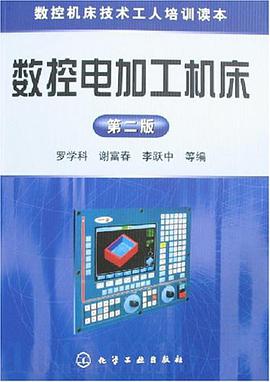 数控电加工机床 pdf epub mobi 电子书 下载