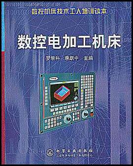 数控电加工机床 pdf epub mobi 电子书 下载