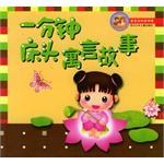 一分钟床头寓言故事 pdf epub mobi 电子书 下载