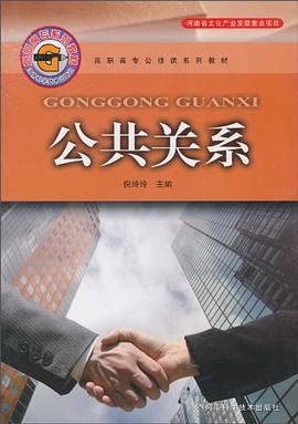 公共关系 pdf epub mobi 电子书 下载