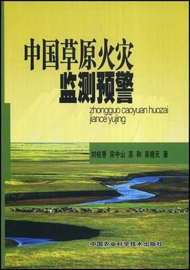 中国草原火灾监测预警 pdf epub mobi 电子书 下载
