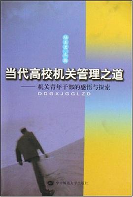 当代高校机关管理之道 pdf epub mobi 电子书 下载